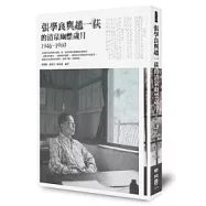 張學良與趙一荻的清泉幽禁歲月1946-1960