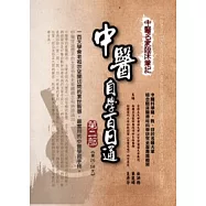 中醫名家臨床筆記：中醫自學百日通 第二部 第26天-第58天