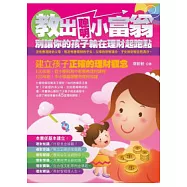 教出聰明小富翁：別讓你的孩子輸在理財起跑點