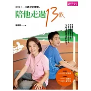 陪他走過13歲：給孩子一次叛逆的機會
