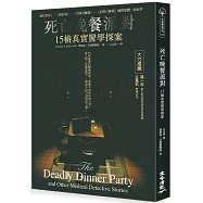 死亡晚餐派對：15樁真實醫學探案