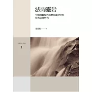 法雨靈岩：中國佛教現代化歷史進程中的印光法師研究