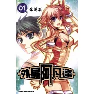 外星阿凡達 1
