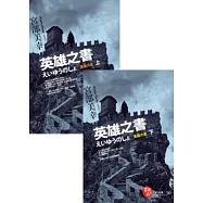 英雄之書(特價套書)