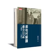 郝柏村解讀蔣公日記一九四五 ~ 一九四九