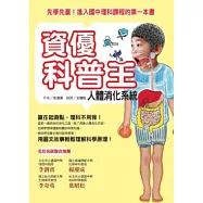 資優科普王：人體消化系統 先學先贏!進入國中理科課程的第一本書