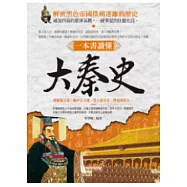 一本書讀懂：大秦史