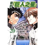 新約「巨人之星」 20