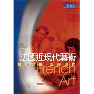 踏出沙龍.走向現代：法國近現代藝術