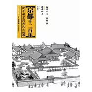 京都千二百年(上)