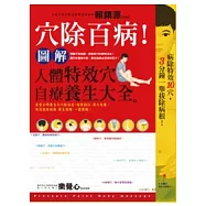 穴除百病! 圖解人體特效穴自療養生大全