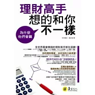 為什麼他們會贏：理財高手想的和你不一樣