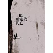 甜蜜的死亡
