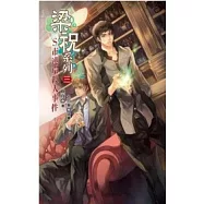 梁祝系列 三 S市連環殺人事件 上