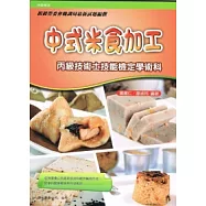 中式米食加工丙級技術士技能檢定學術科