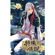 特殊傳說第二部 8 END