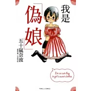 我是偽娘