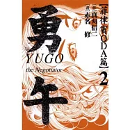 勇午 ~ 菲律賓ODA篇 2