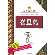 峇里島 Bali(二版)：人人遊世界(11)