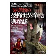 令人戰慄的恐怖世界童話與童謠