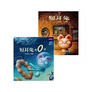 短耳兔+短耳兔考0分(2冊)