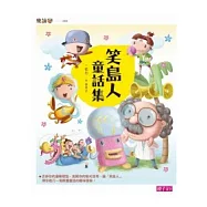 笑島人童話集