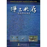 淨土共存：候鳥帶來的福音