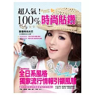 超人氣!100%時尚貼鑽