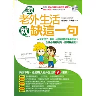 跟老外生活就缺這一句(附贈中英收錄250分鐘MP3)