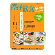 癌症飲食全書(附別冊增訂版)