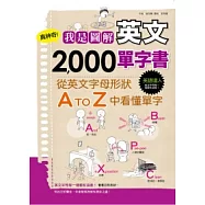 真神奇!我是圖解英文2000單字書