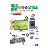 電腦組裝DIY全能王(第三版)(附範例及試用版光碟)