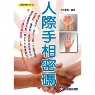 人際手相密碼
