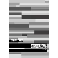 這隻斑馬(2011增訂新版)