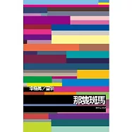 那隻斑馬(2011增訂新版)