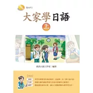 大家學日語(上)(書+1MP3)