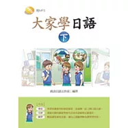 大家學日語(下)(書+1MP3)