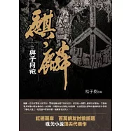 麒麟之與子同袍