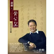 黃公望.富春山居圖：蔣勳談黃公望