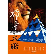 雄才大略：打造組織型金字塔