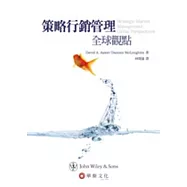 策略行銷管理：全球觀點