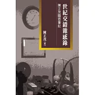 世紀交錯雜感錄