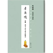 千古文壇的12顆巨星 (2) 李商隱(書+DVD)