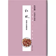 千古文壇的12顆巨星 (3) 杜牧(書+DVD)