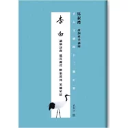 千古文壇的12顆巨星 (4) 李白(書+DVD)
