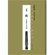 千古文壇的12顆巨星 (6) 王維(書+DVD)