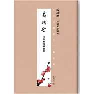 千古文壇的12顆巨星 (7) 孟浩然(書+DVD)