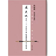 千古文壇的12顆巨星 (9) 蘇東坡(書+DVD)