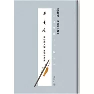 千古文壇的12顆巨星 (10) 辛棄疾(書+DVD)