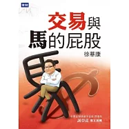交易與馬的屁股